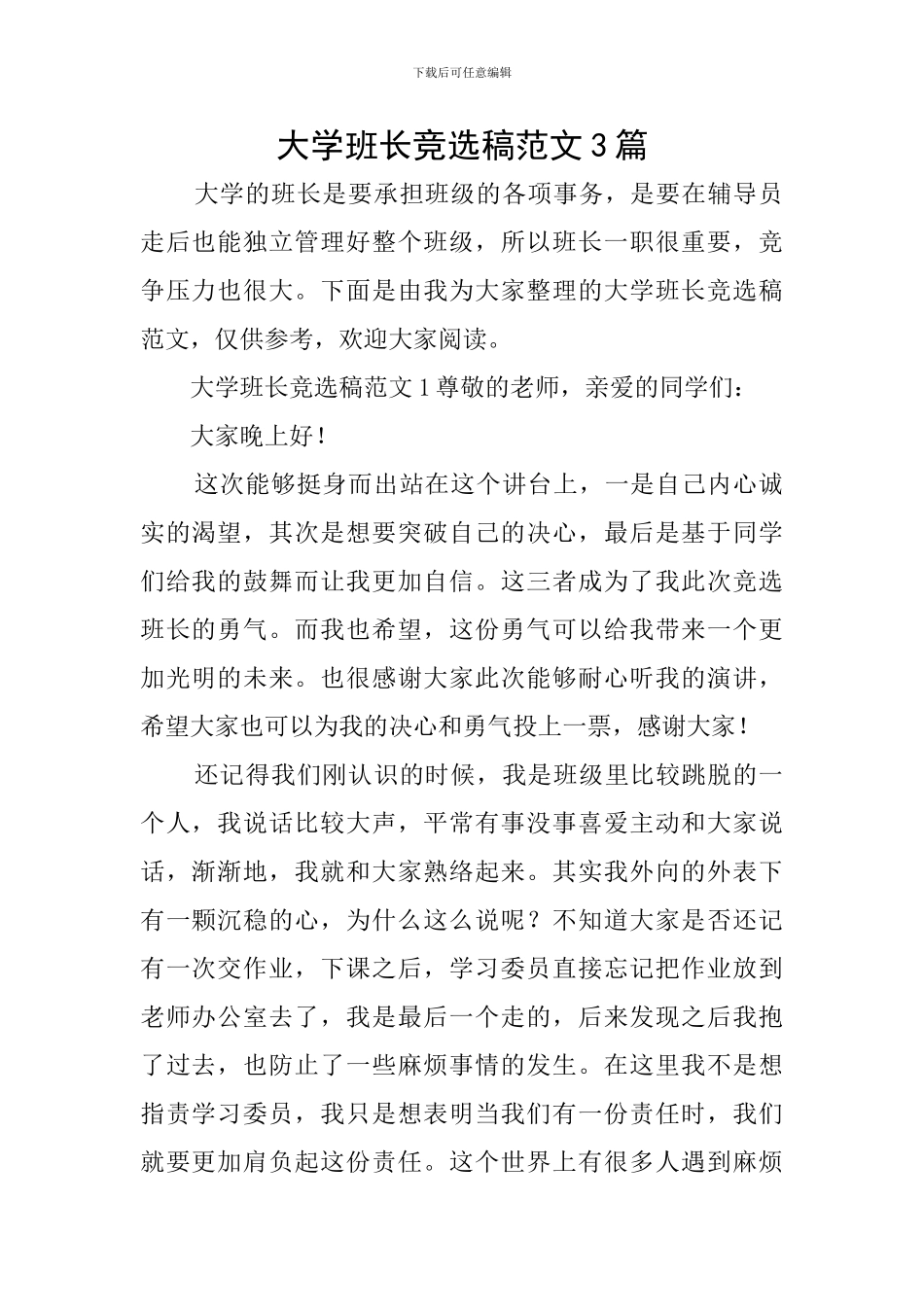 大学班长竞选稿范文3篇_第1页