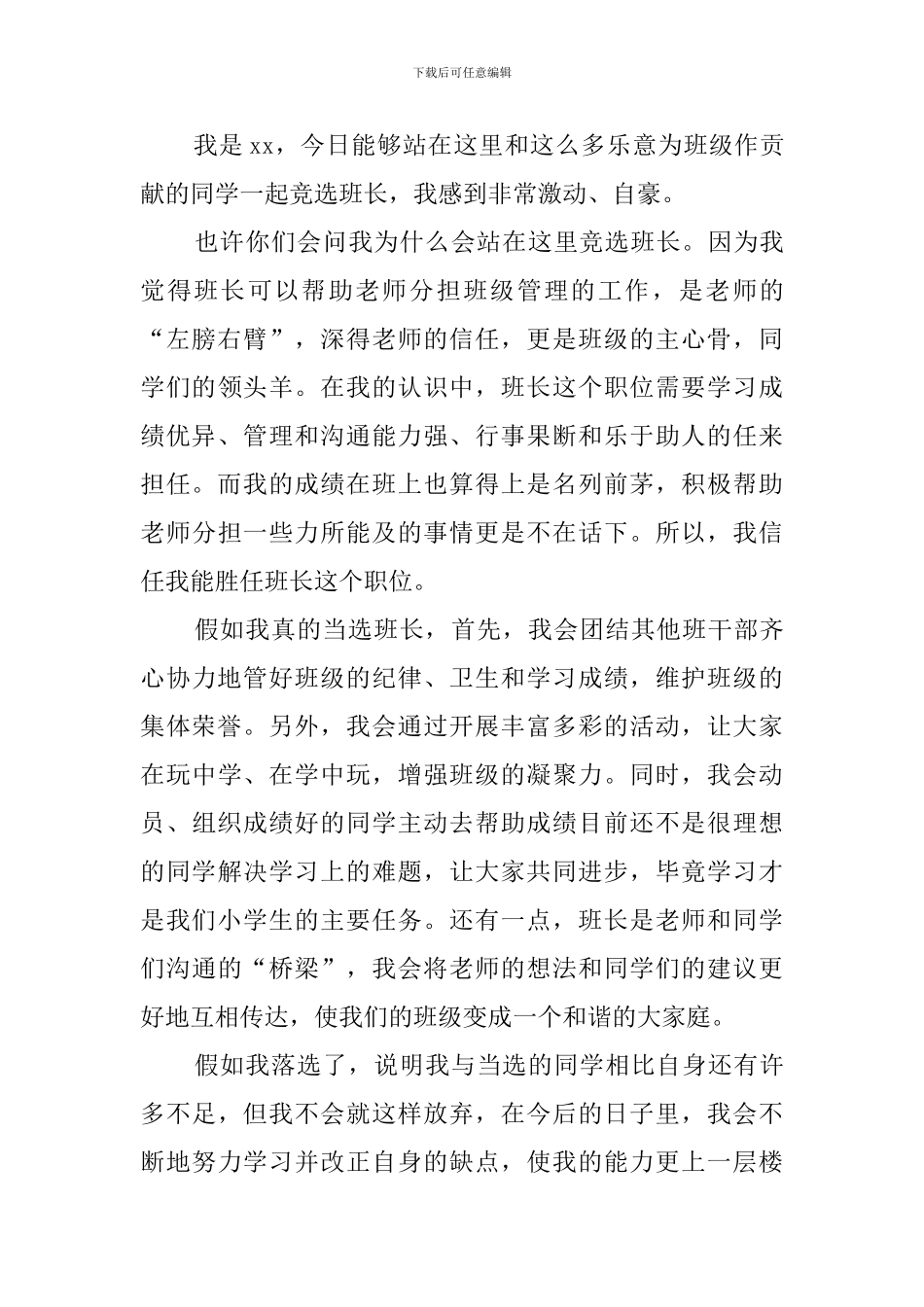 大学班长竞选稿范文3篇_第3页