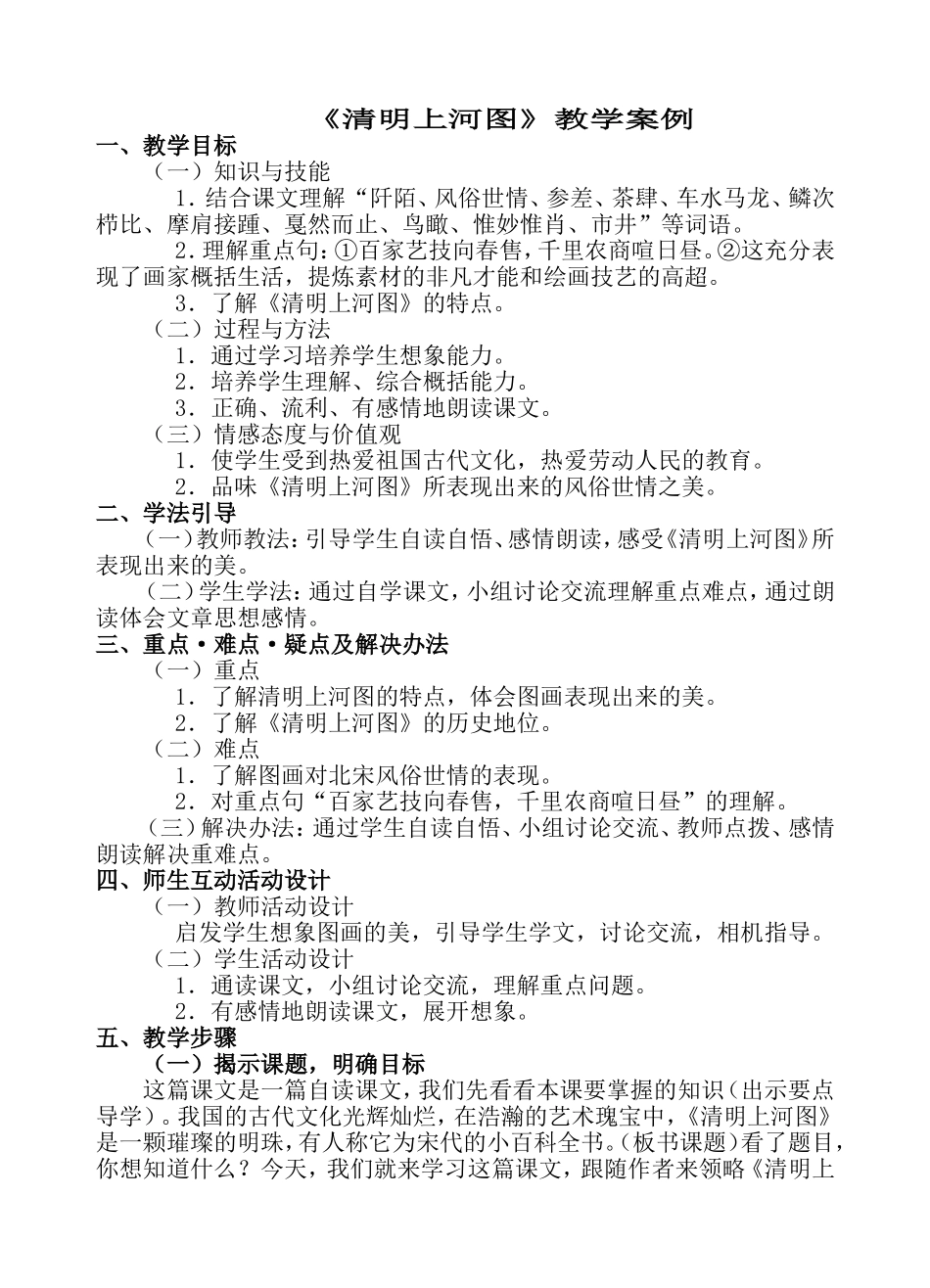 清明上河图教学案例_第1页