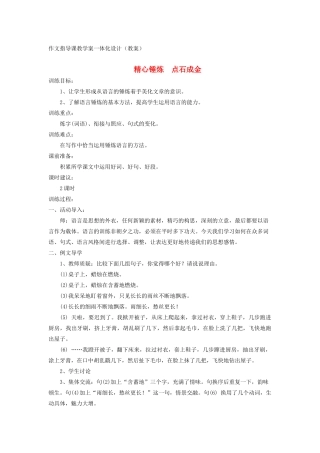 九年级语文上册 精心锤炼　点石成金作文教案 新人教版