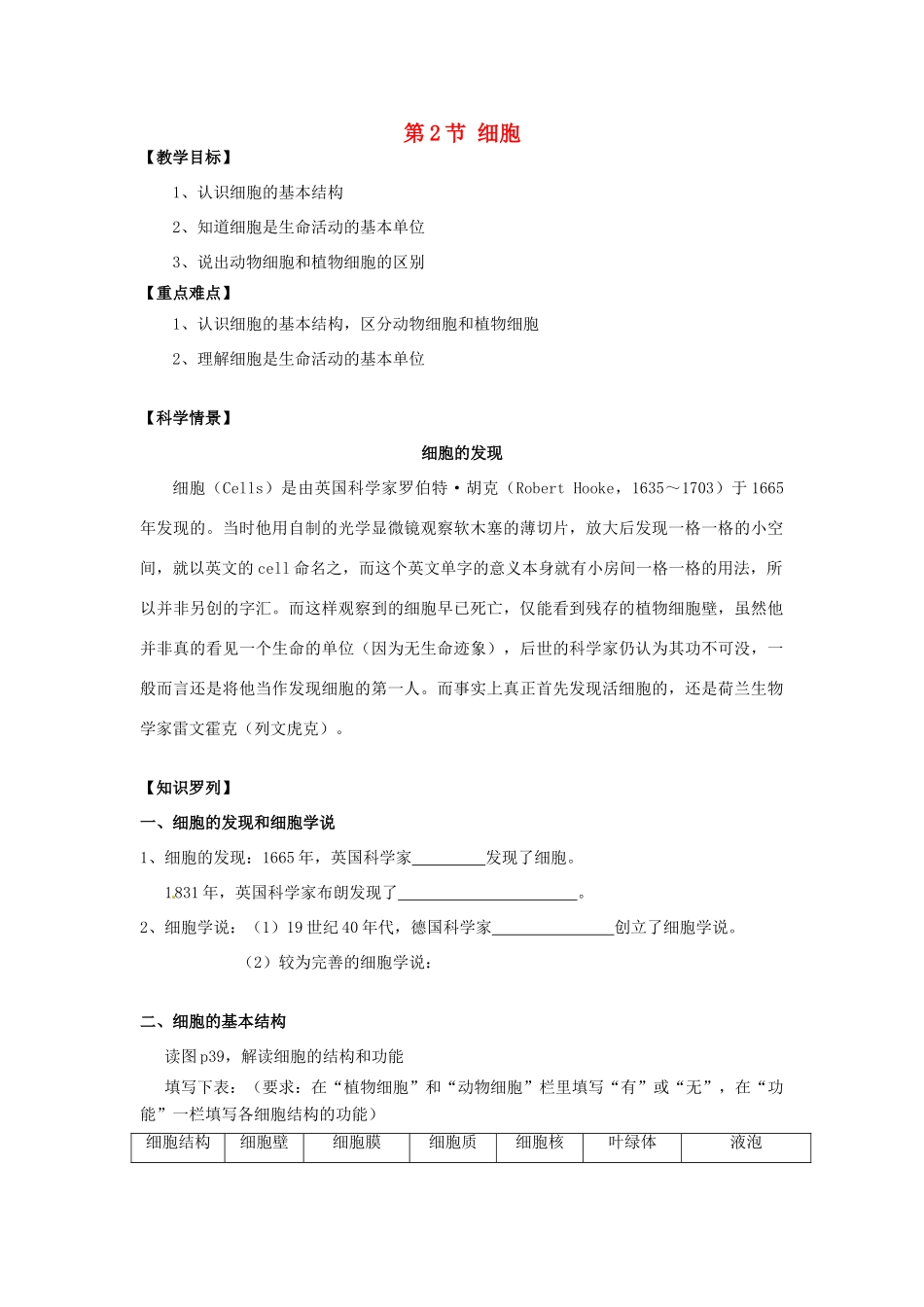 秋七年级科学上册 2.2《细胞》（第1课时）教案 浙教版-浙教版初中七年级上册自然科学教案_第1页