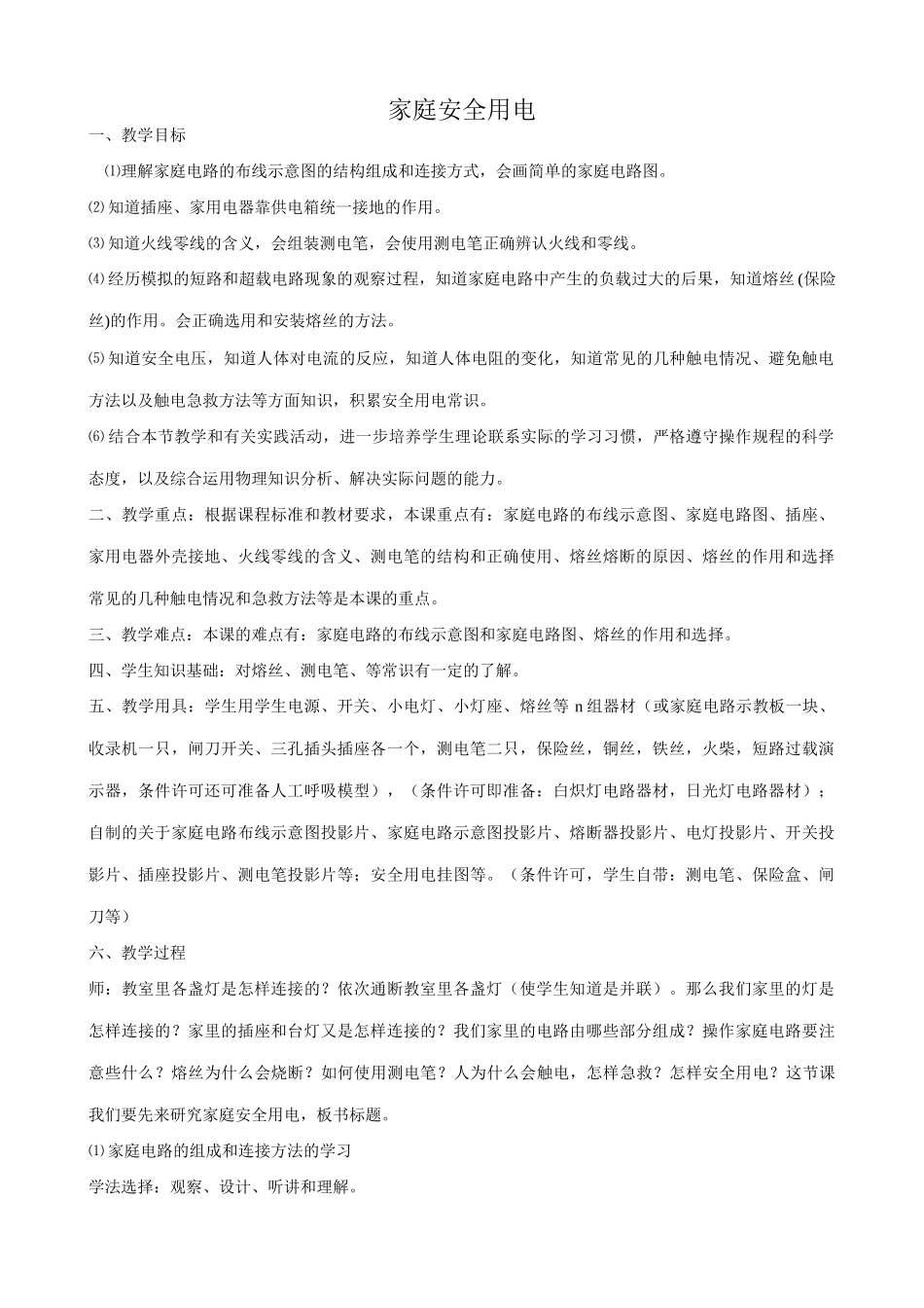 苏科版九年级物理家庭安全用电教案_第1页