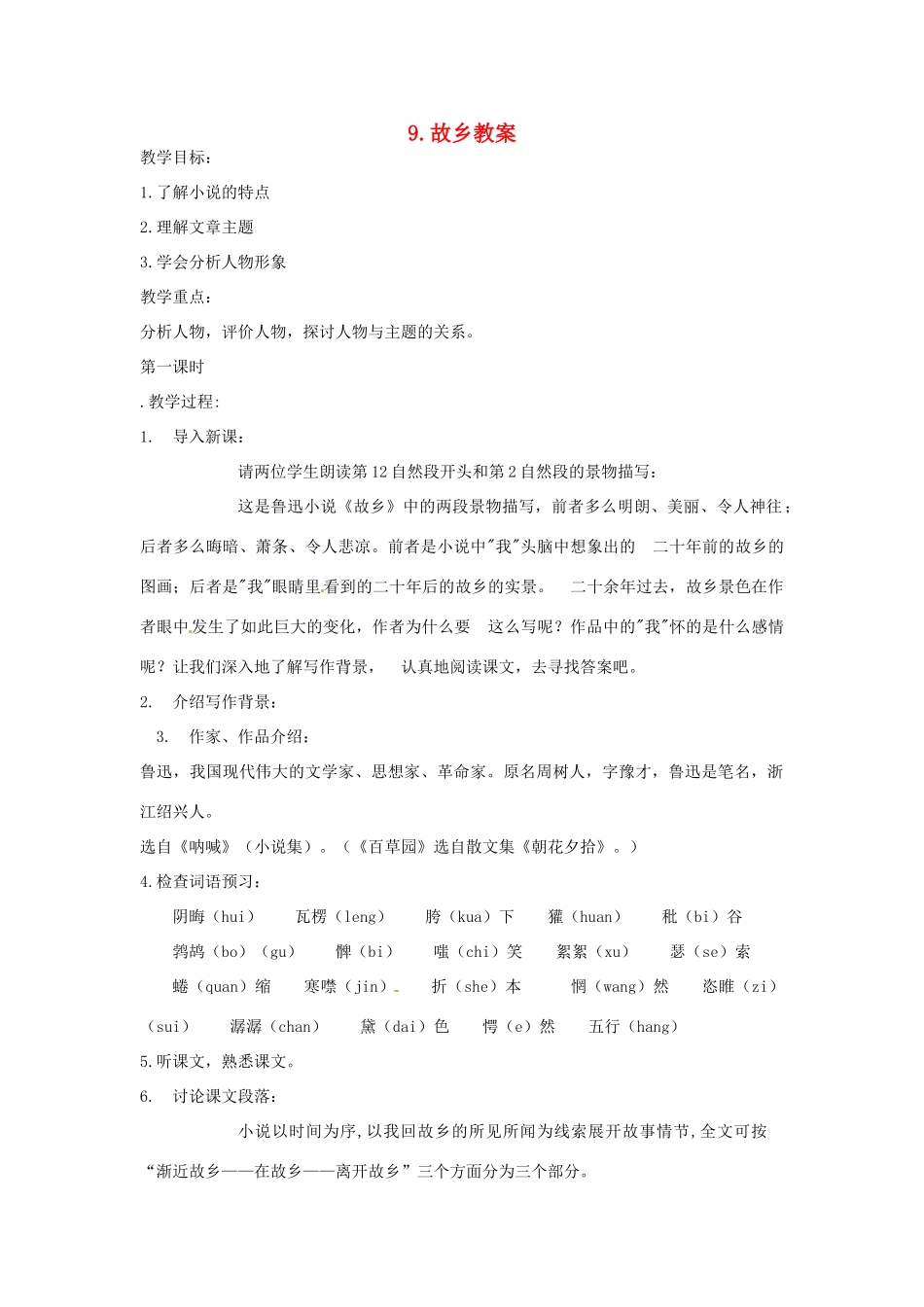 安徽省安庆市第九中学九年级语文上册 9.故乡教案 新人教版_第1页