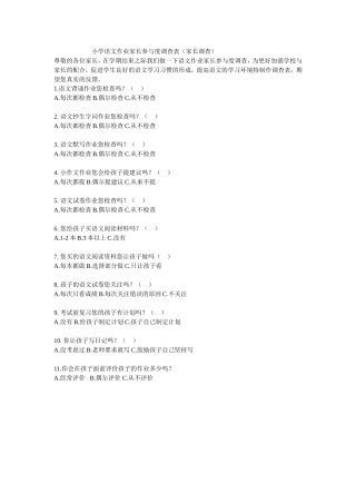 小学语文作业家长参与度调查