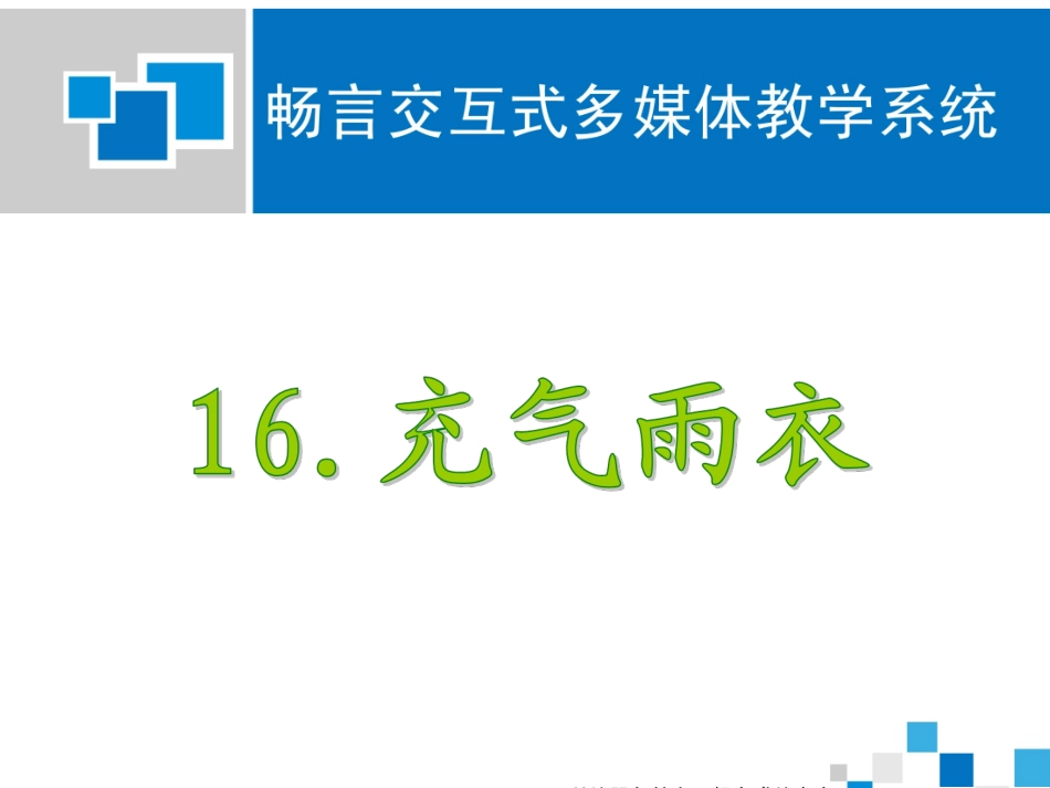 充气雨衣课件_第1页