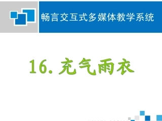 充气雨衣课件