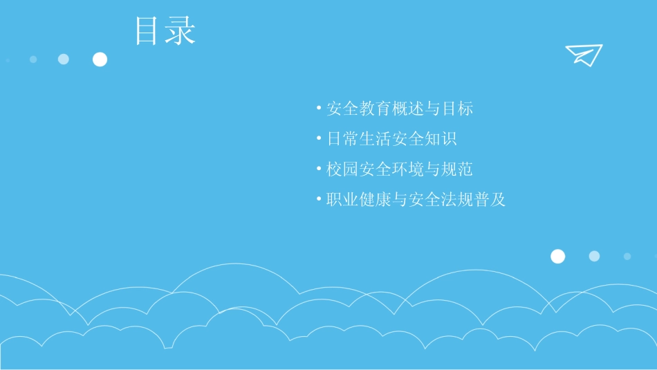 2024版安全教育课件ppt大全 _第2页