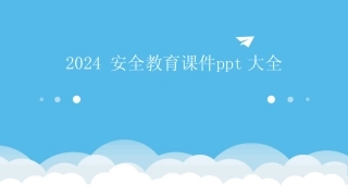 2024版安全教育课件ppt大全 