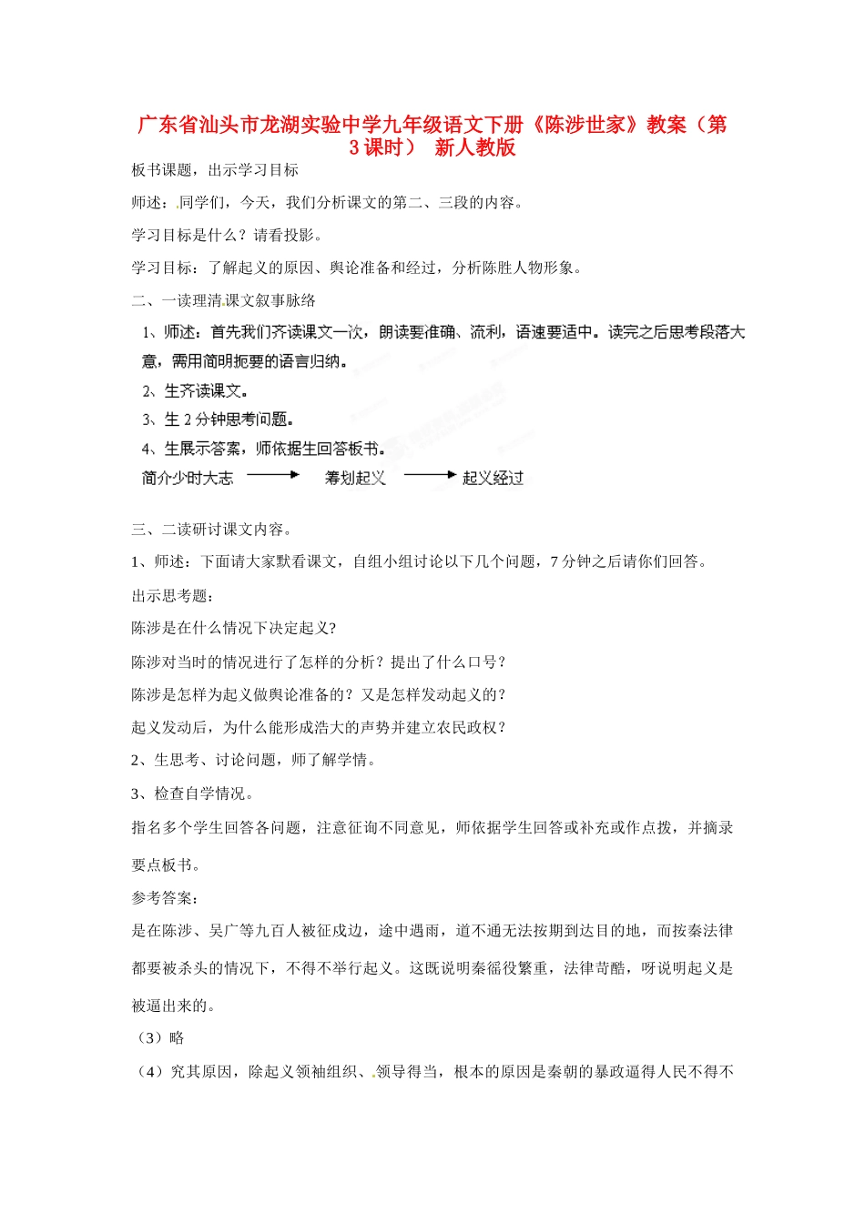 广东省汕头市龙湖实验中学九年级语文下册《陈涉世家》（第3课时）教案 新人教版_第1页