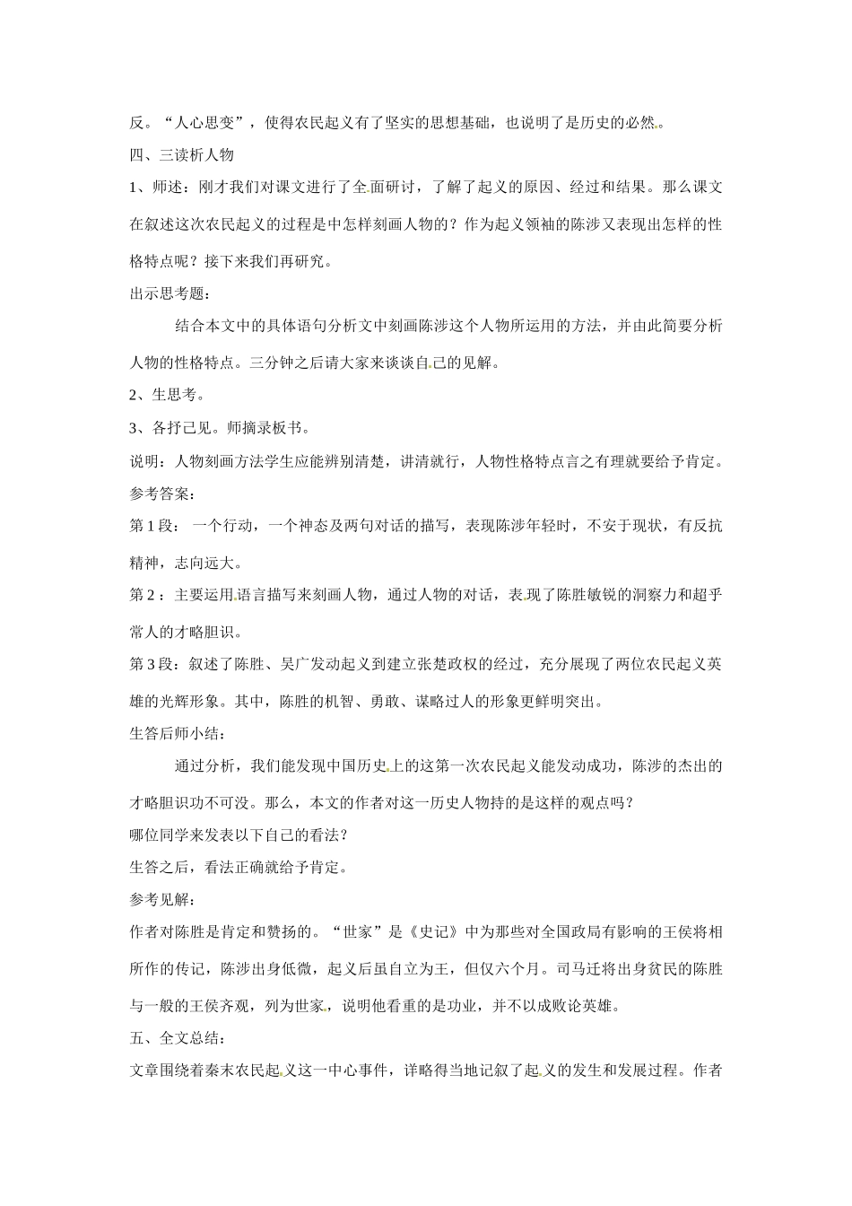 广东省汕头市龙湖实验中学九年级语文下册《陈涉世家》（第3课时）教案 新人教版_第2页