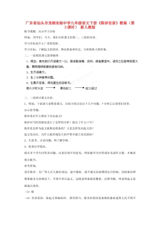 广东省汕头市龙湖实验中学九年级语文下册《陈涉世家》（第3课时）教案 新人教版