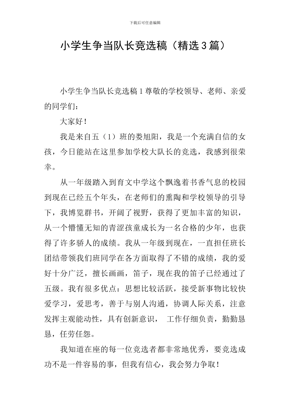 小学生争当队长竞选稿_第1页