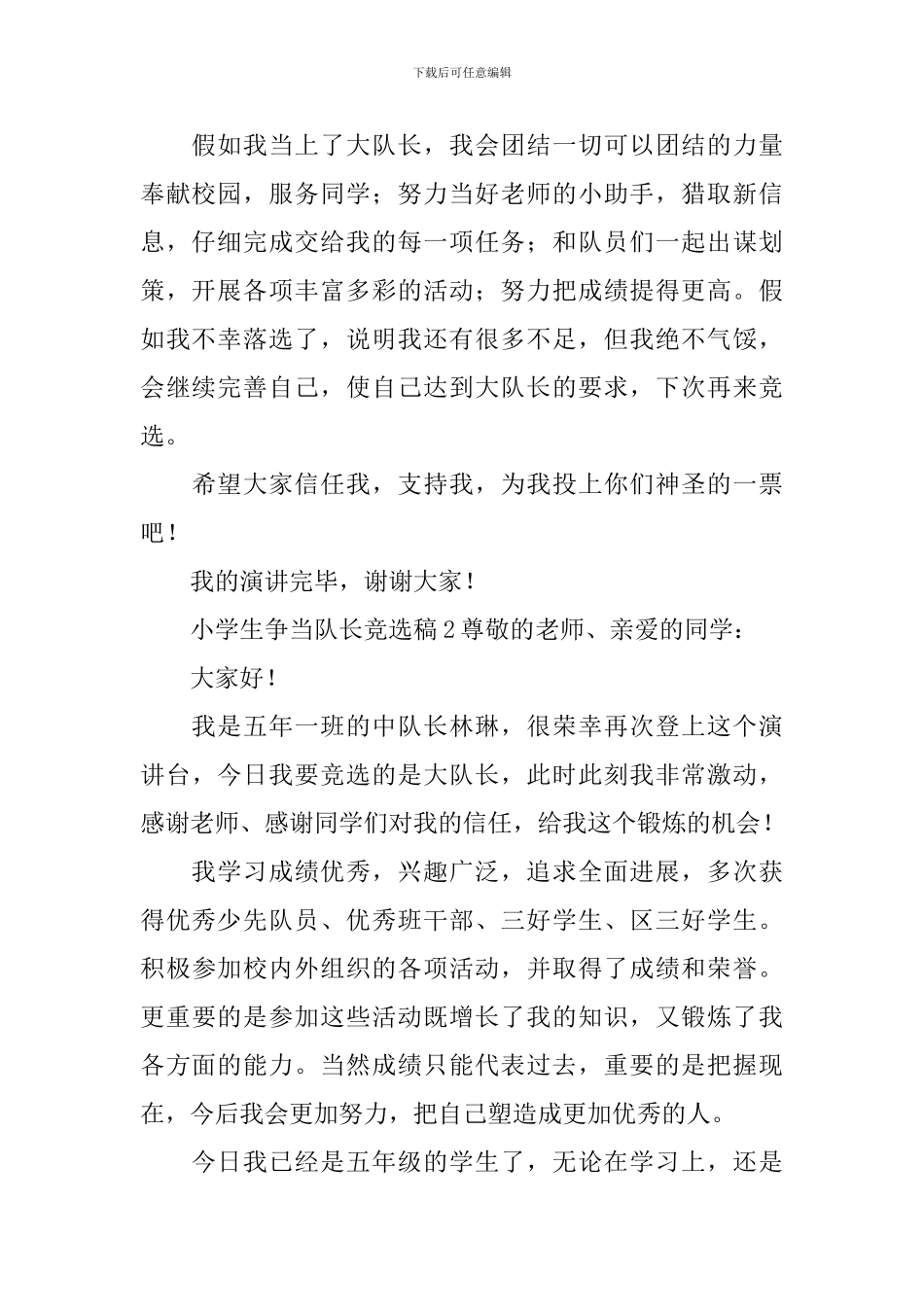 小学生争当队长竞选稿_第2页