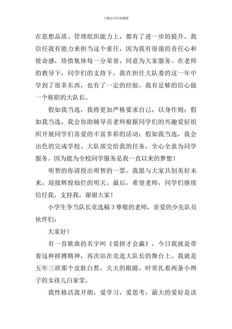 小学生争当队长竞选稿_第3页