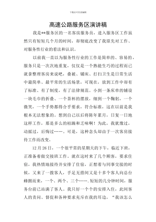 高速公路服务区演讲稿
