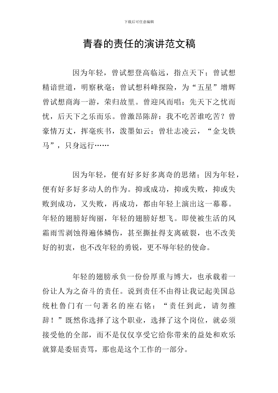 青春的责任的演讲范文稿_第1页
