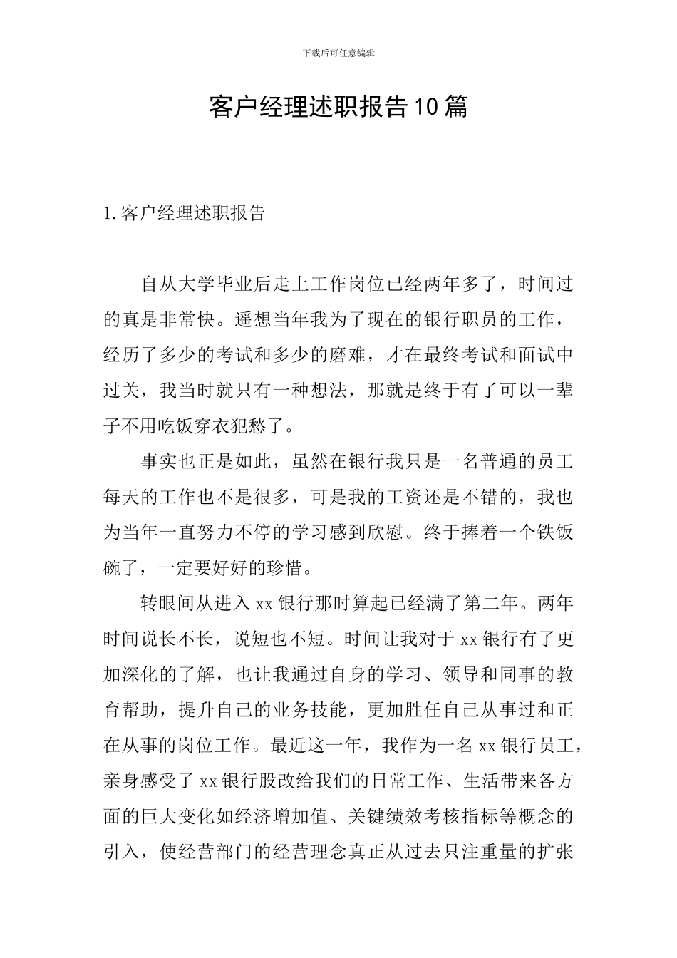 客户经理述职报告10篇_第1页