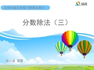 《分数除法（三）》教学课件