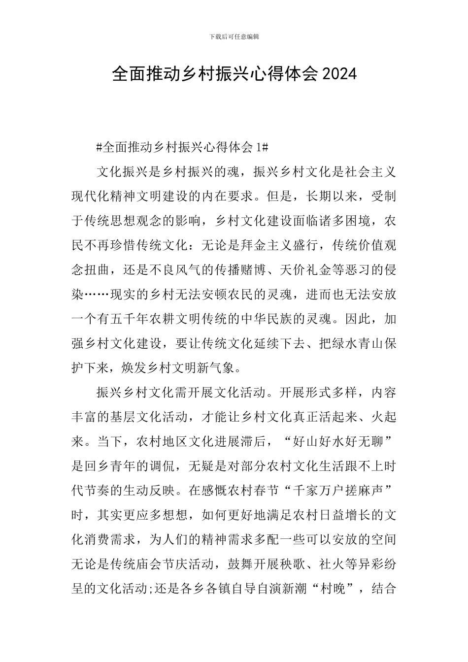 全面推进乡村振兴心得体会2024_第1页