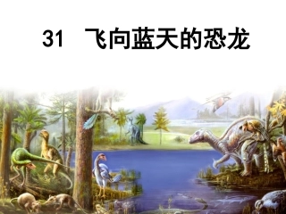 《飞向蓝天的恐龙》课件(1)(1)