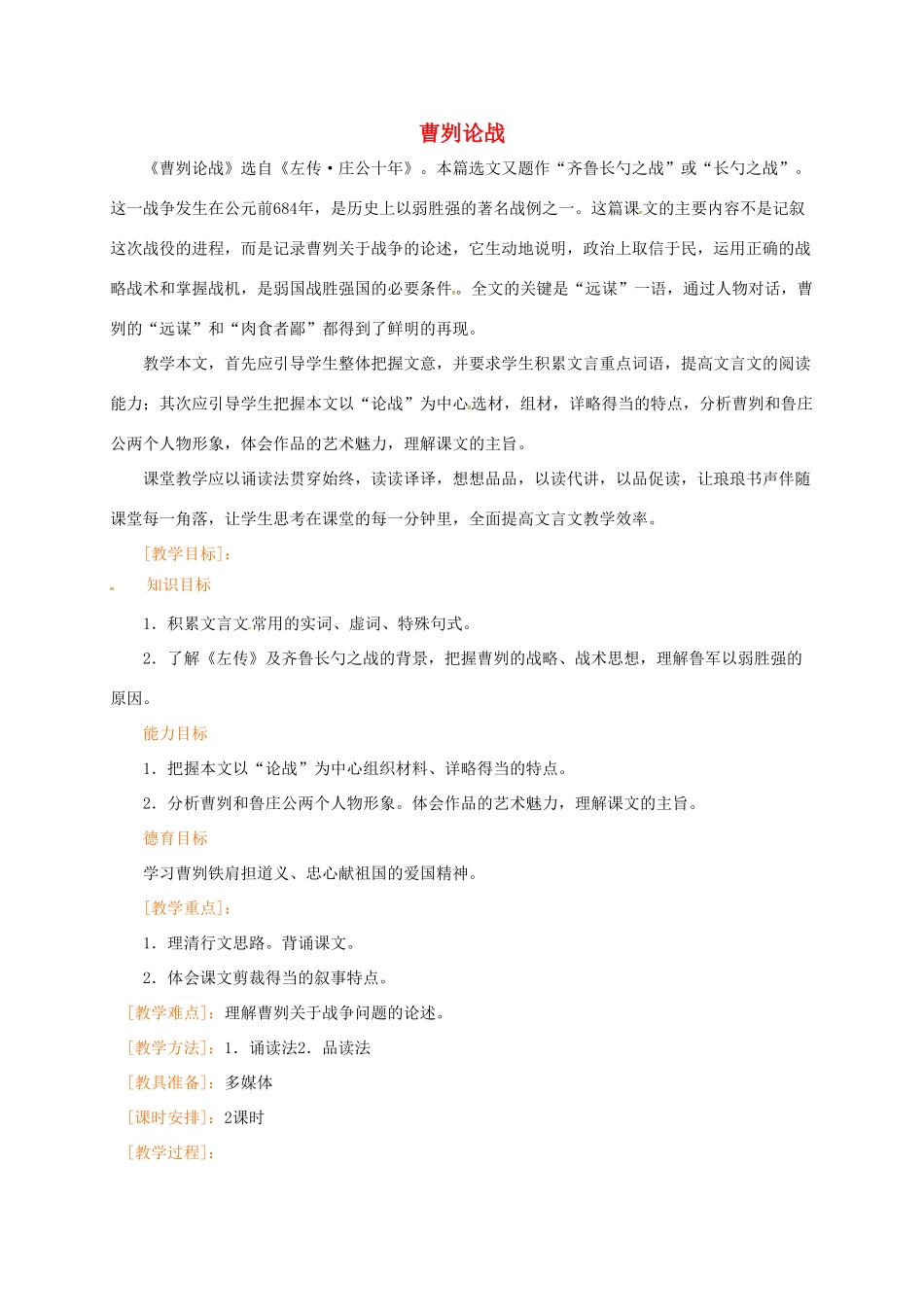 九年级语文下册 13《曹刿论战》教案 苏教版-苏教版初中九年级下册语文教案_第1页