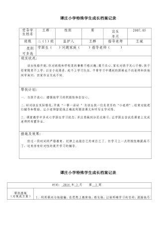 二年级特殊学生成长档案记录