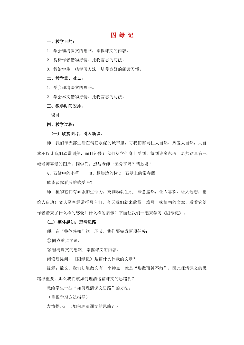 秋学期九年级语文上册 第一单元 第2课《囚绿记》教学设计 语文版-语文版初中九年级上册语文教案_第1页