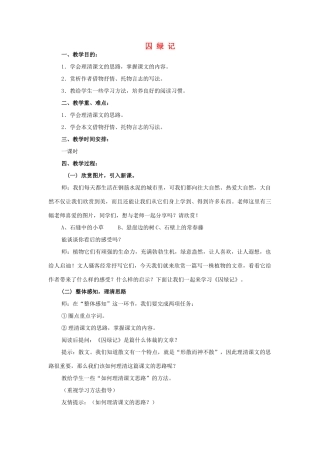 秋学期九年级语文上册 第一单元 第2课《囚绿记》教学设计 语文版-语文版初中九年级上册语文教案