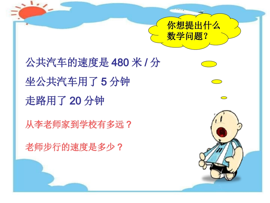 四年级数学速度时间路程_第3页