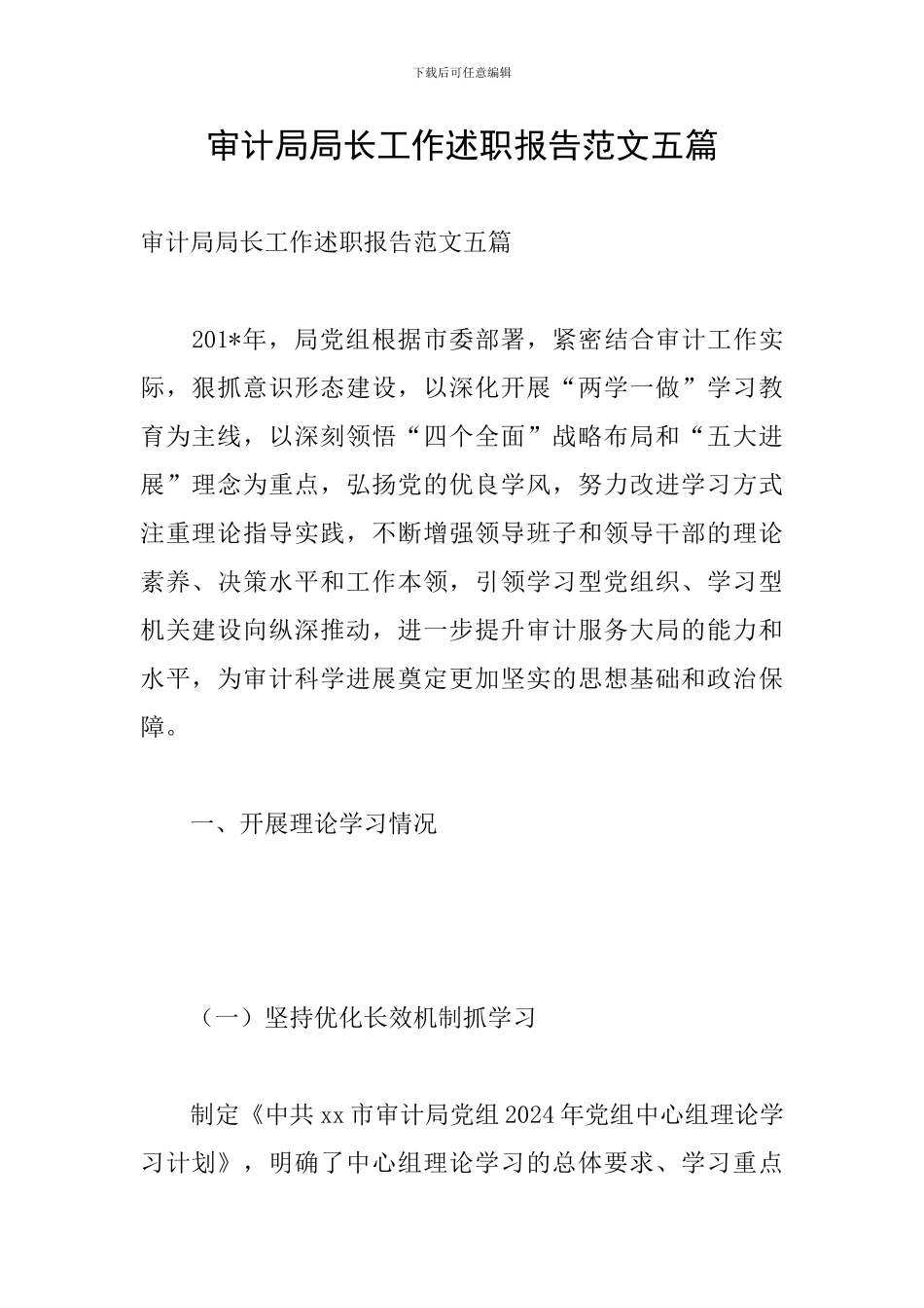 审计局局长工作述职报告范文五篇_第1页