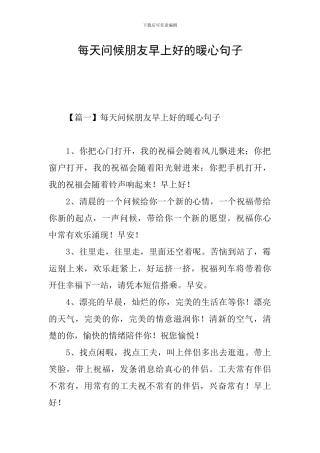 每天问候朋友早上好的暖心句子