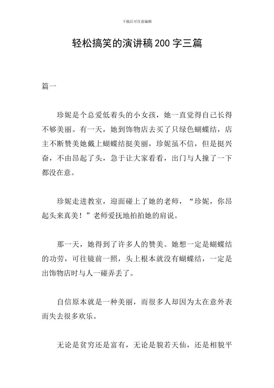 轻松搞笑的演讲稿200字三篇_第1页