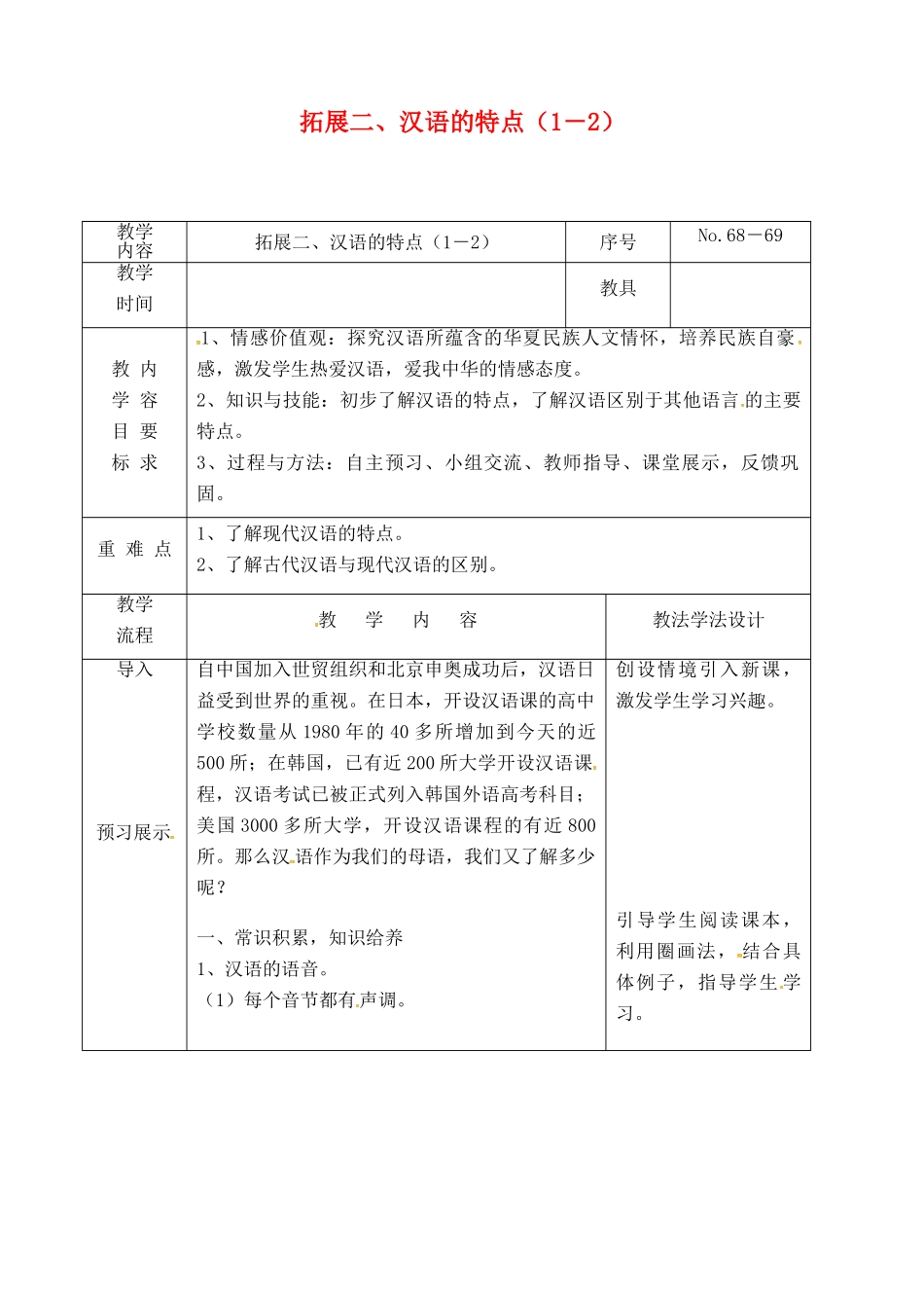 吉林省长春市九年级语文上册 拓展二 汉语的特点（1－2）教案 长春版-长春版初中九年级上册语文教案_第1页