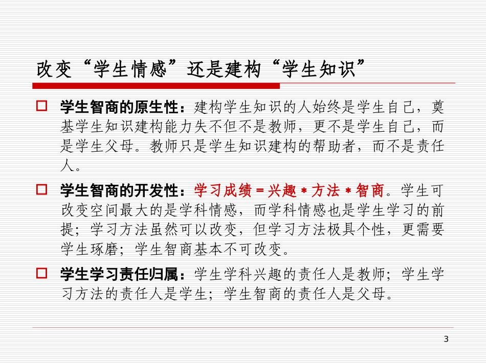 叩问课堂：课堂教学中的“前因后果”[精华版]周彬_第3页