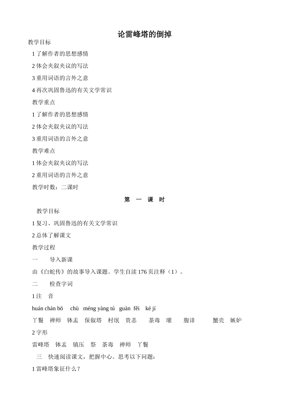 沪教版八年级语文论雷峰塔的倒掉_第1页