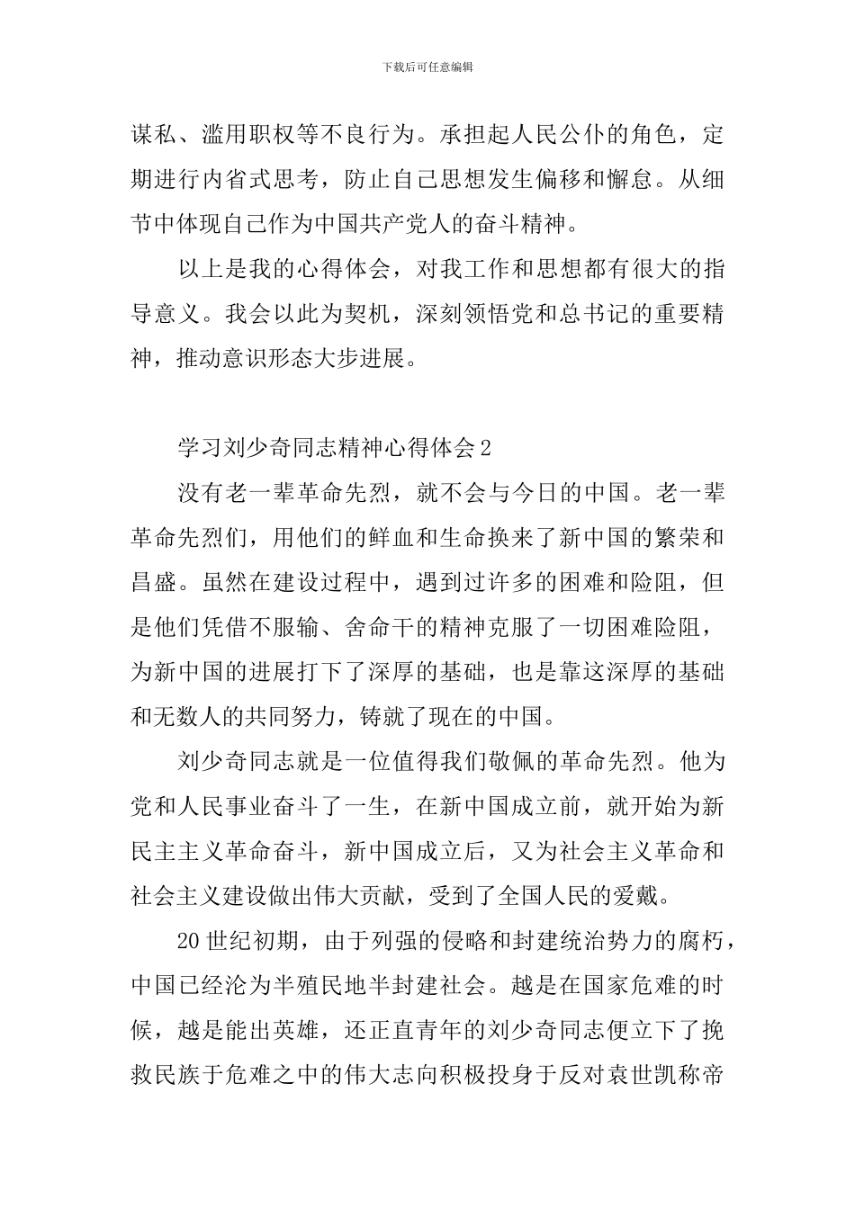 教育工作者刘少奇同志精神心得体会精选10篇_第3页