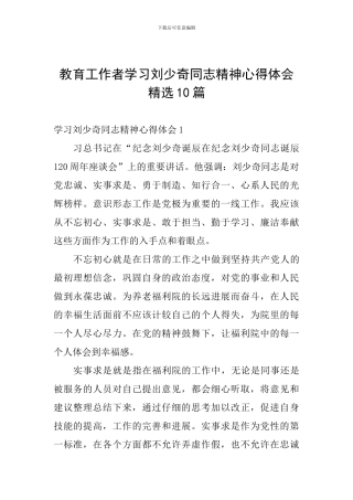 教育工作者刘少奇同志精神心得体会精选10篇