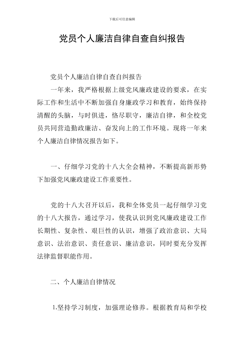 党员个人廉洁自律自查自纠报告_第1页