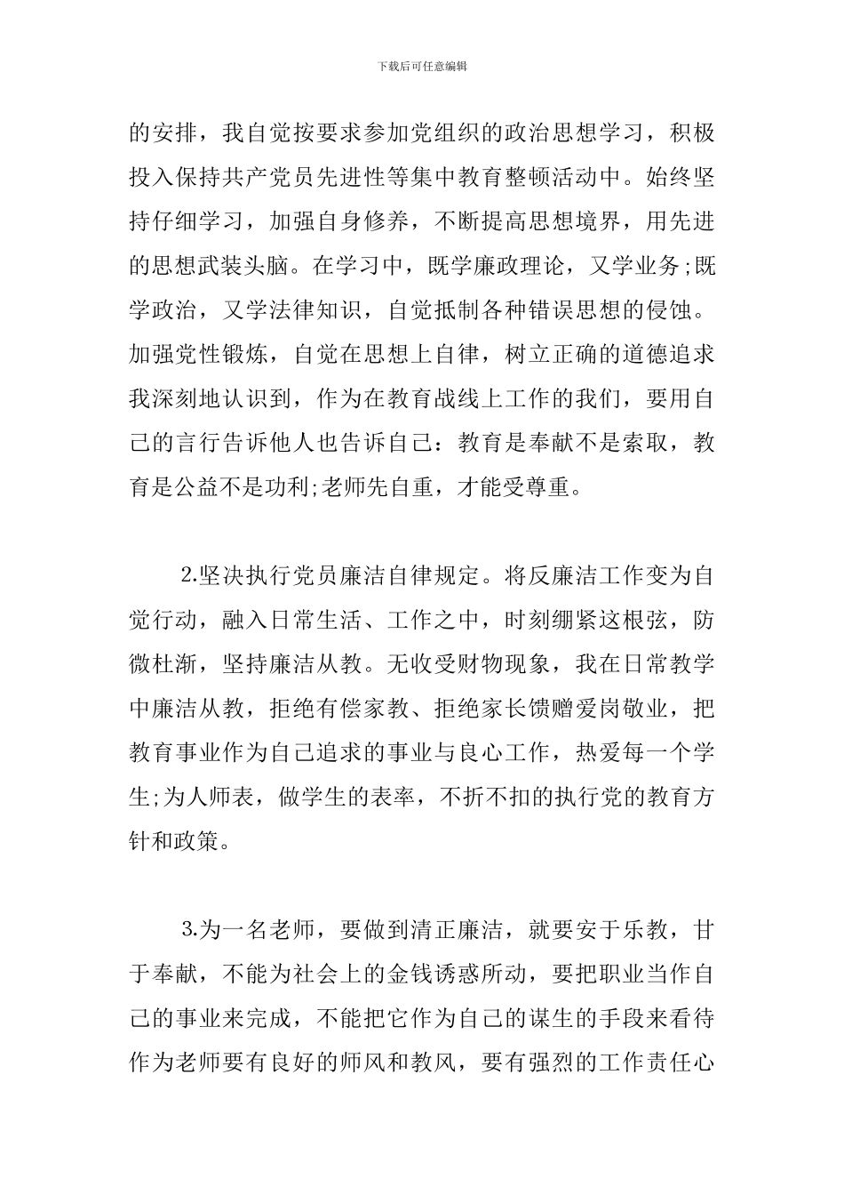 党员个人廉洁自律自查自纠报告_第2页