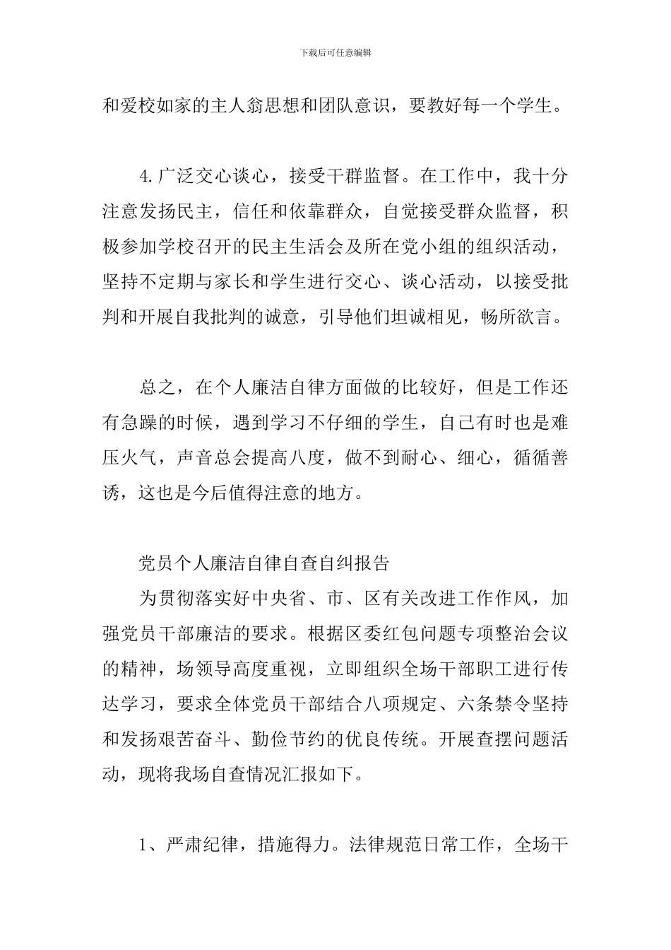 党员个人廉洁自律自查自纠报告_第3页