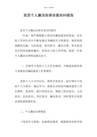 党员个人廉洁自律自查自纠报告