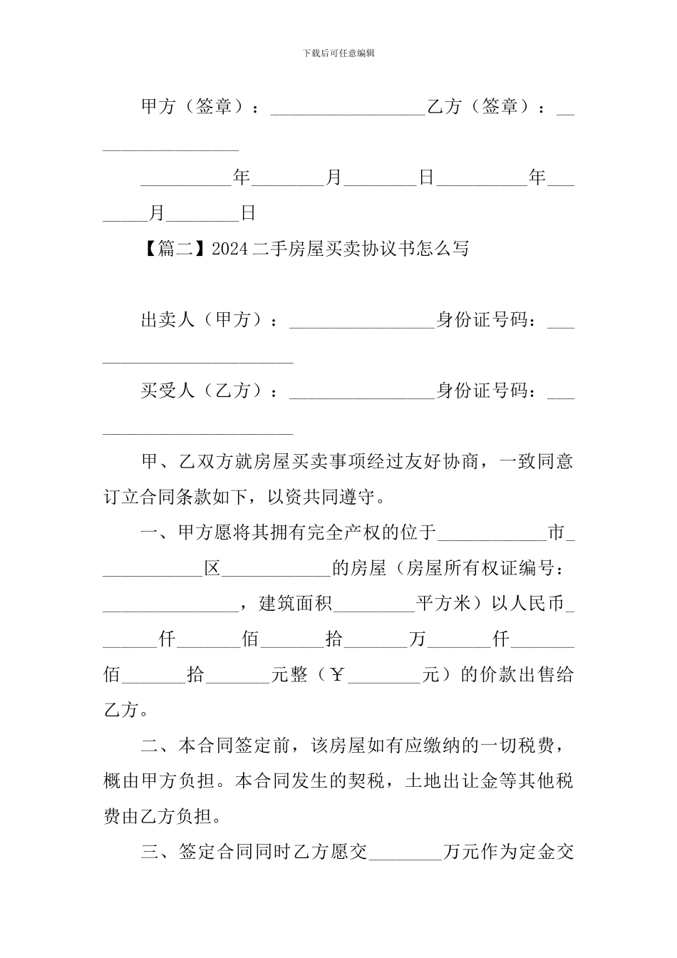 2024二手房屋买卖协议书怎么写_第2页