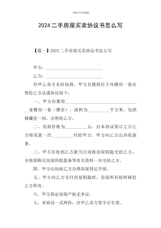2024二手房屋买卖协议书怎么写