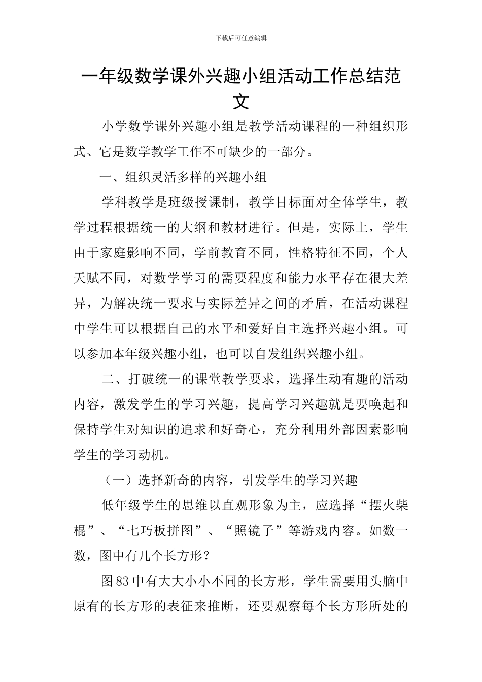 一年级数学课外兴趣小组活动工作总结范文_第1页