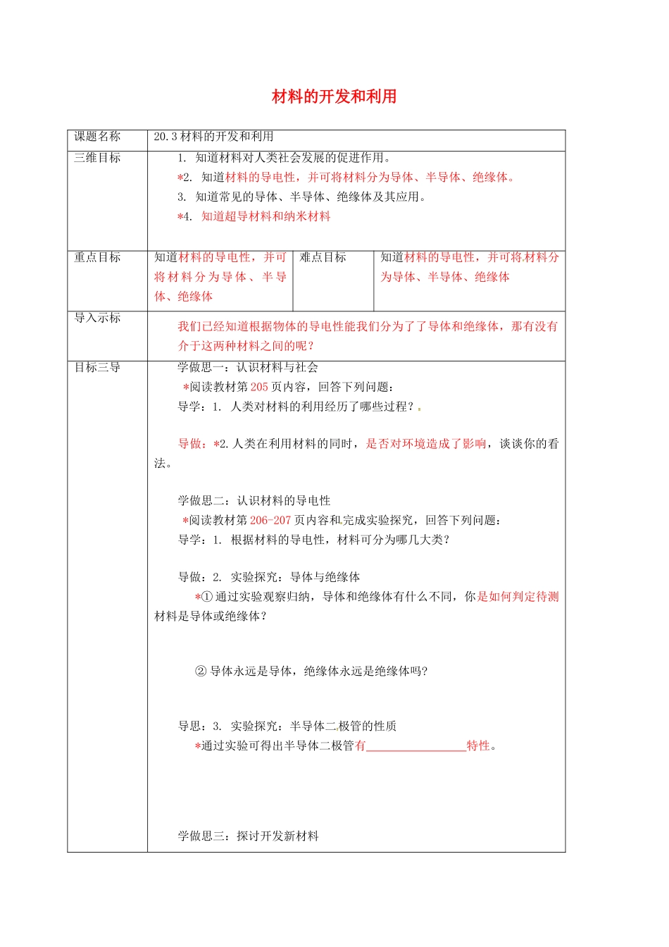重庆市九年级物理全册 20.3 材料的开发和利用教案 （新版）沪科版-（新版）沪科版初中九年级全册物理教案_第1页