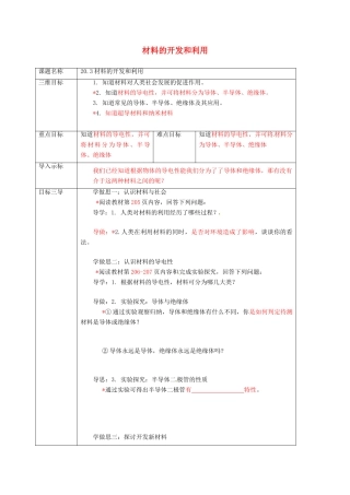 重庆市九年级物理全册 20.3 材料的开发和利用教案 （新版）沪科版-（新版）沪科版初中九年级全册物理教案