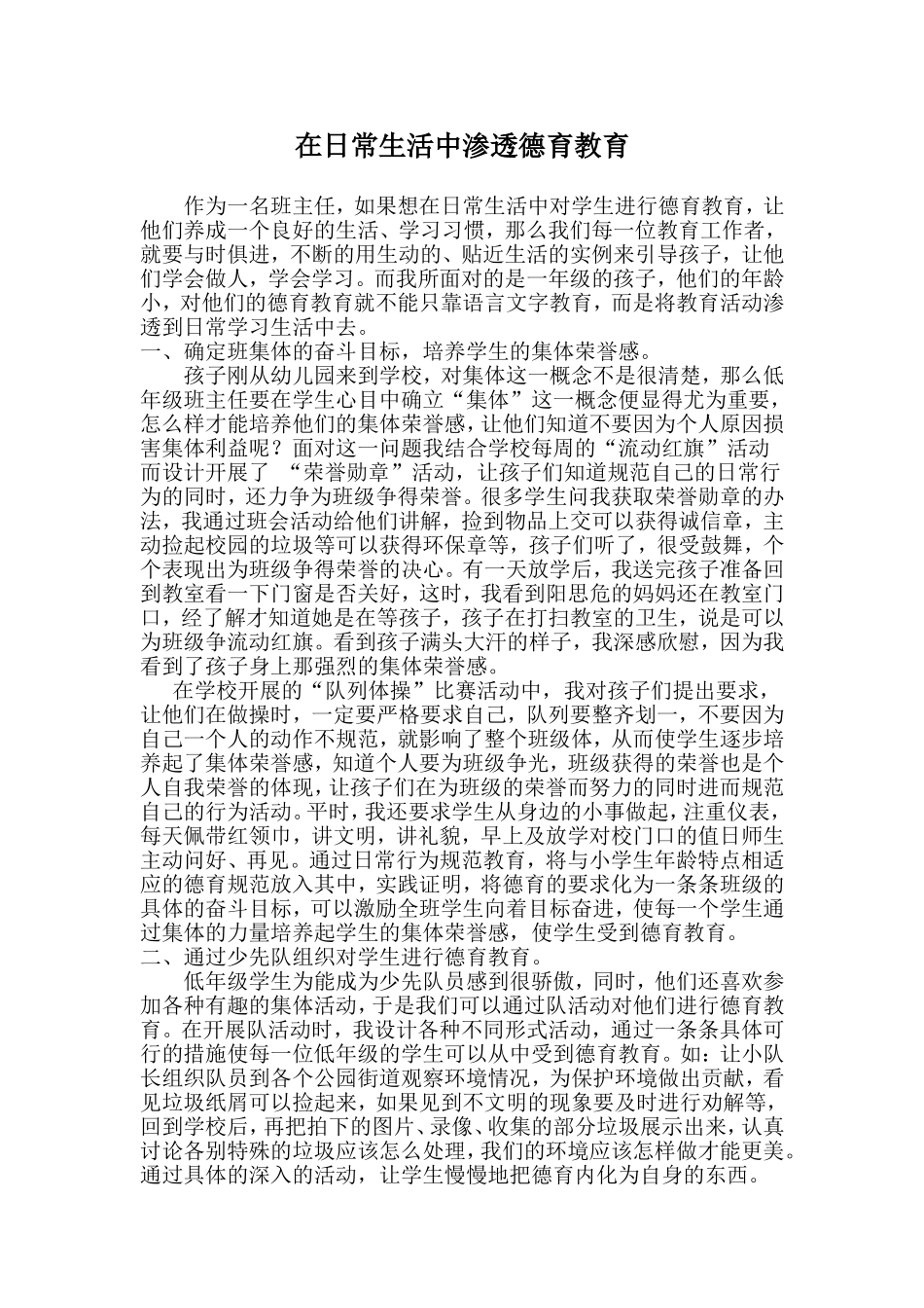 在日常生活中渗透德育教育_第1页
