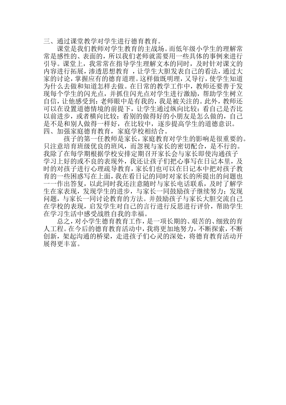 在日常生活中渗透德育教育_第2页