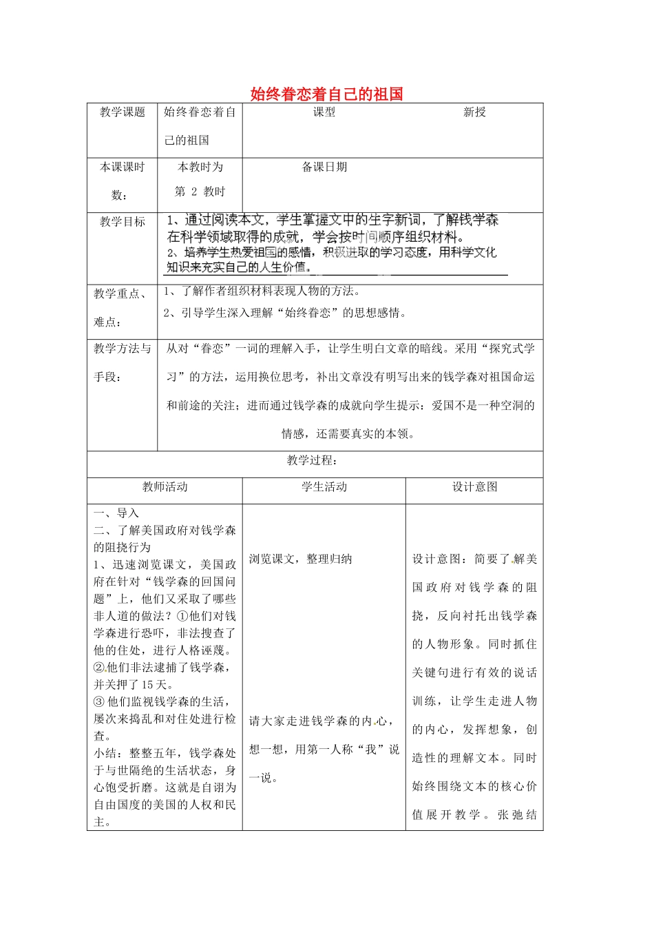 江苏省昆山市锦溪中学八年级语文上册 始终眷恋着自己的祖国（第2课时）教案 苏教版_第1页