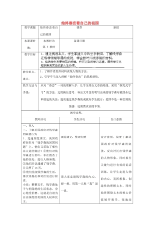江苏省昆山市锦溪中学八年级语文上册 始终眷恋着自己的祖国（第2课时）教案 苏教版